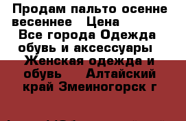 Продам пальто осенне весеннее › Цена ­ 3 000 - Все города Одежда, обувь и аксессуары » Женская одежда и обувь   . Алтайский край,Змеиногорск г.